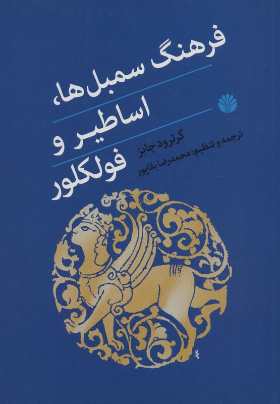 فرهنگ سمبل ها اساطیر و فولکلور