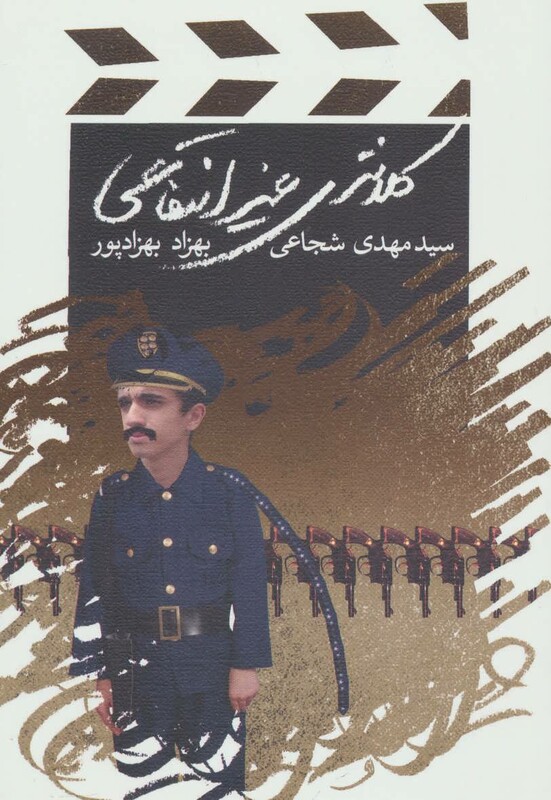 کتاب کلانتری غیرانتفاعی