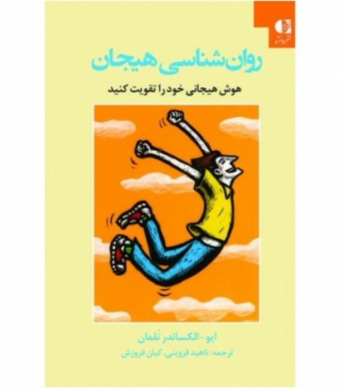 کتاب روان شناسی هیجان