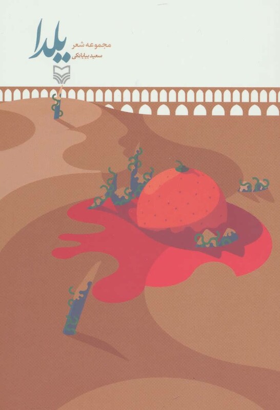 کتاب یلدا نشر سوره مهر