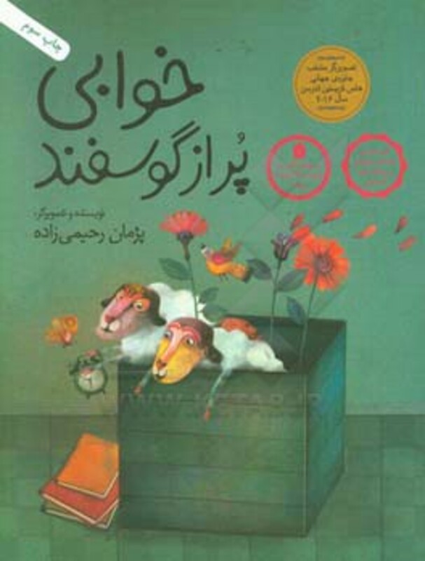 کتاب خوابی پر از گوسفند