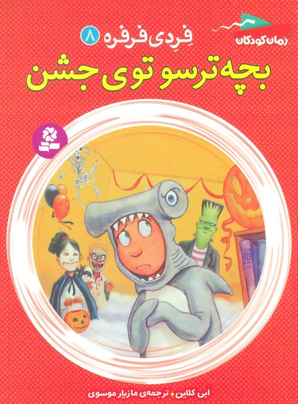 کتاب فردی فرفره 8