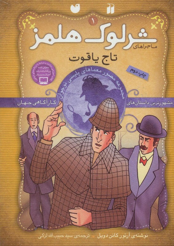 کتاب شرلوک هلمز 1
