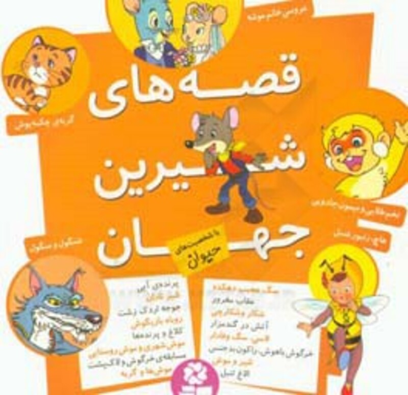 کتاب مجموعه قصه های شیرین جهان با شخصیت های حیوان