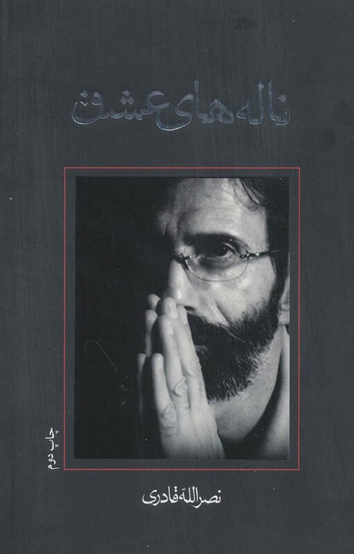 ناله های عشق