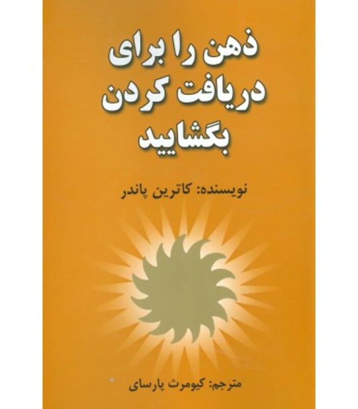 کتاب ذهن را برای دریافت کردن بگشایید