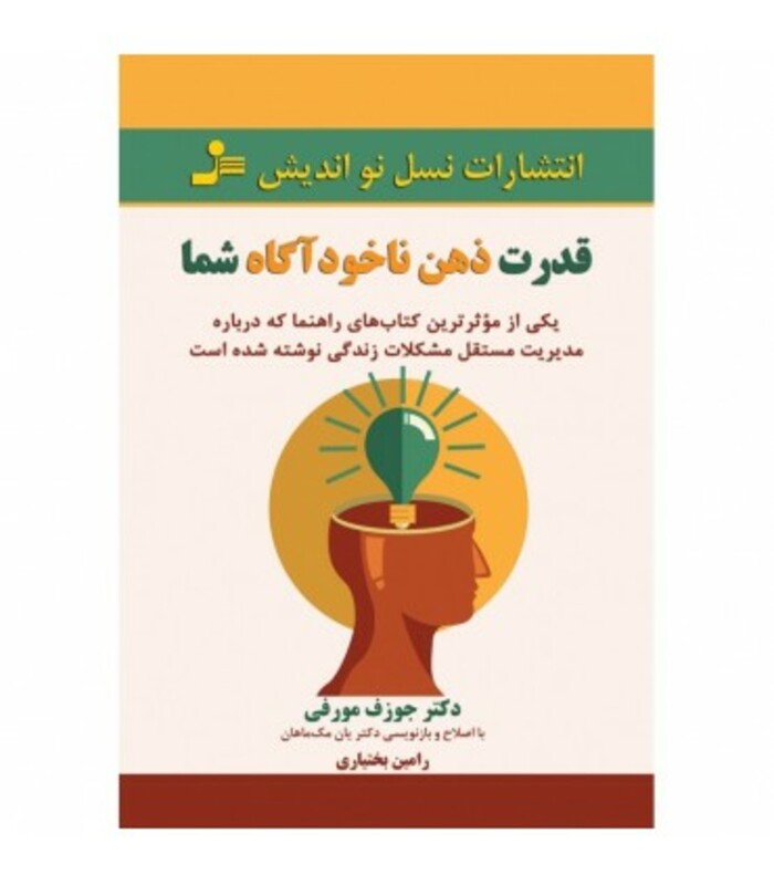 کتاب قدرت ذهن ناخودآگاه شما