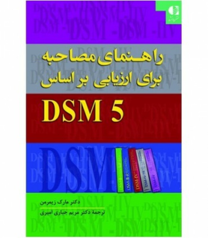 کتاب راهنمای مصاحبه برای ارزیابی براساس DSM5