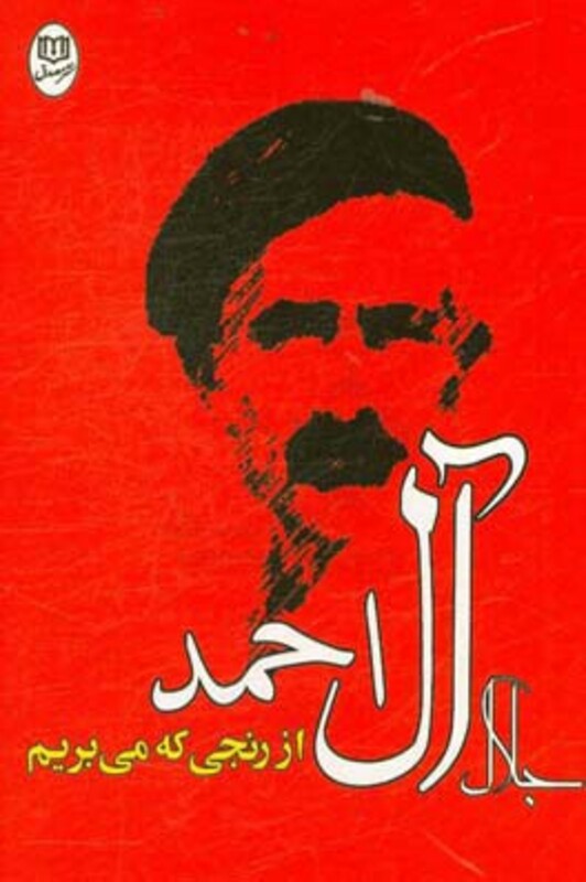 کتاب از رنجی که می بریم نشر جامی