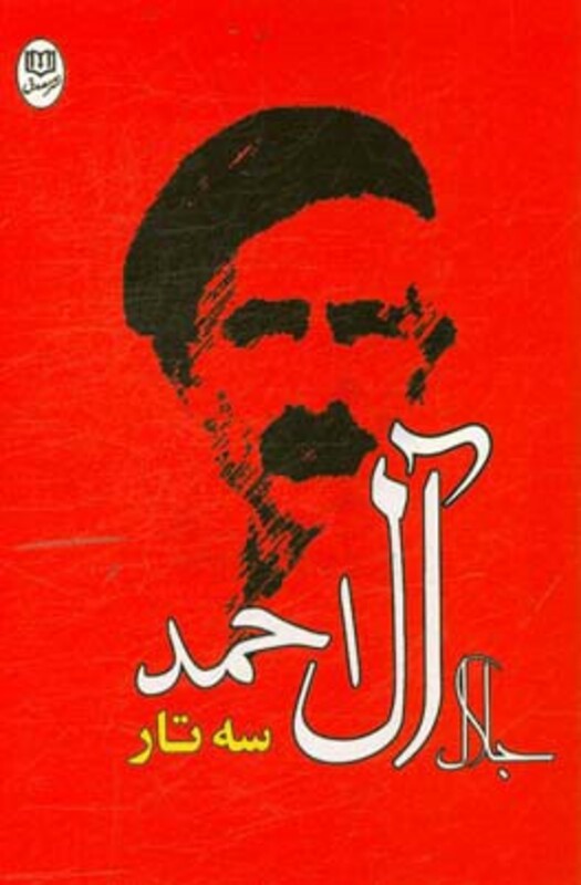 کتاب سه تار نشر جامی