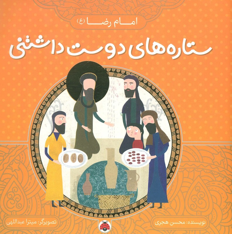 کتاب ستاره های دوست داشتنی امام رضا