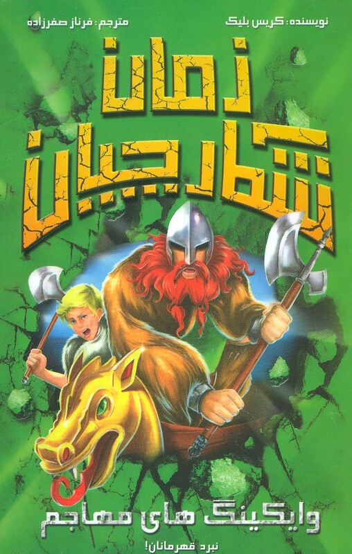 کتاب شکارچیان زمان وایکینگ های مهاجم