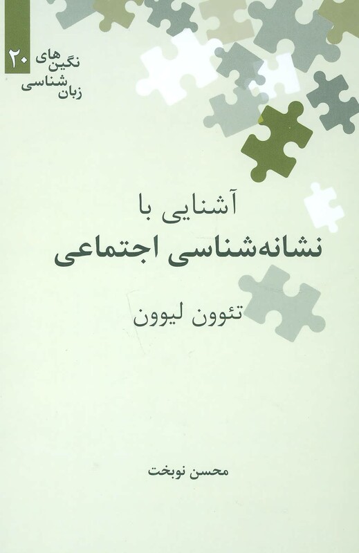 آشنایی با نشانه شناسی اجتماعی