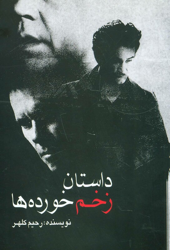 کتاب داستان زخم خورده ها