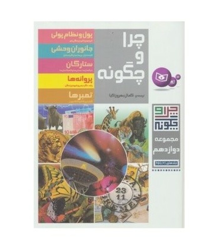 کتاب چرا و چگونه 12