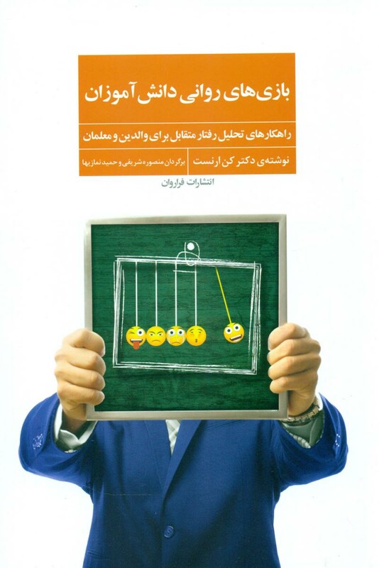 کتاب بازی های روانی دانش آموزان