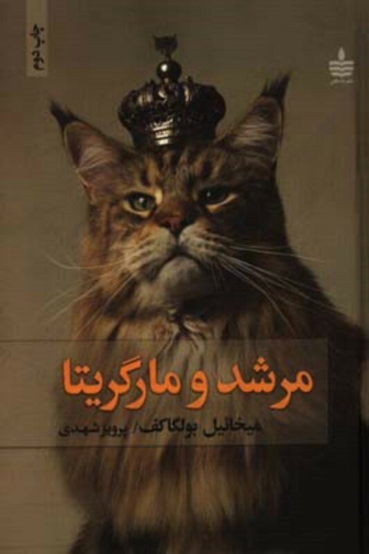 کتاب مرشد و مارگریتا نشر مجید