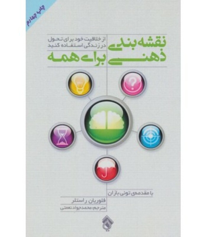 کتاب نقشه بندی ذهنی برای همه