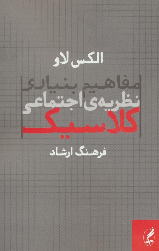 کتاب مفاهیم بنیادی نظریه اجتماعی کلاسیک
