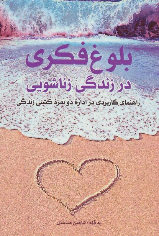 کتاب بلوغ فکری در زندگی زناشویی