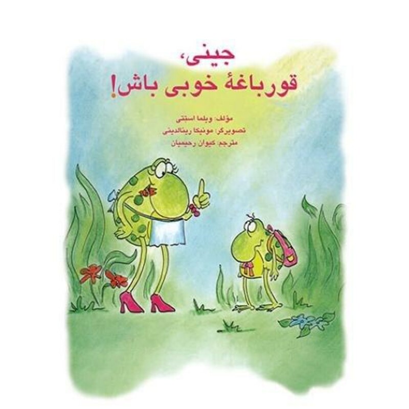 کتاب جینی قورباغه خوبی باش