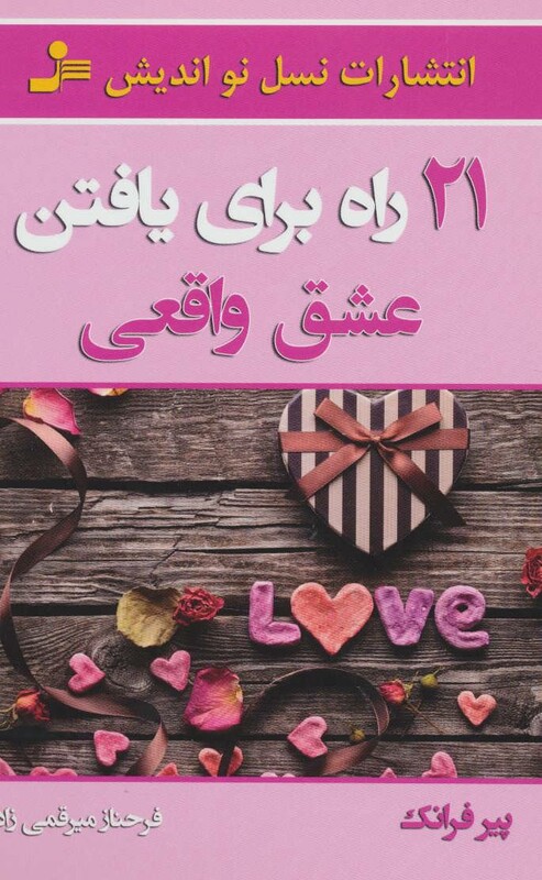 کتاب 21 راه برای یافتن عشق واقعی