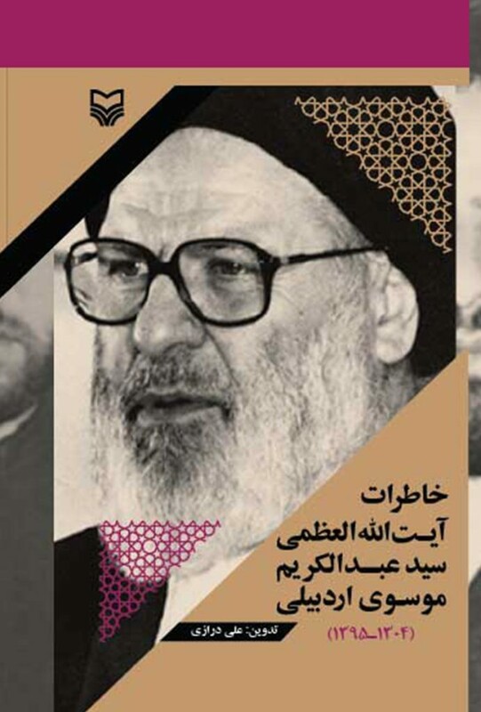 کتاب خاطرات آیت الله العظمی سید عبدالکریم موسوی اردبیلی