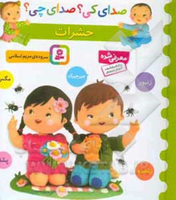 کتاب صدای کی صدای چی حشرات