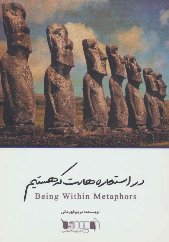 کتاب در استعاره هاست که هستیم