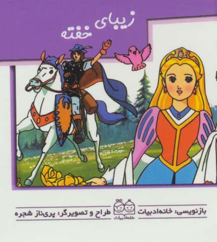 زیبای خفته نشر خانه ادبیات