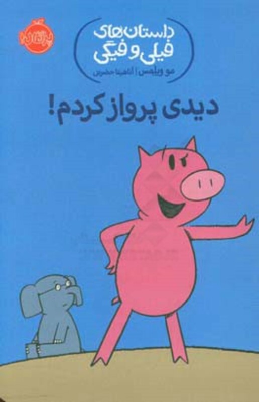 کتاب داستان های فیلی و فیگی 1