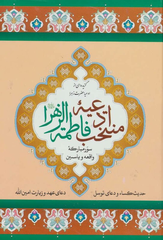 کتاب منتخب ادعیه فاطمه الزهرا