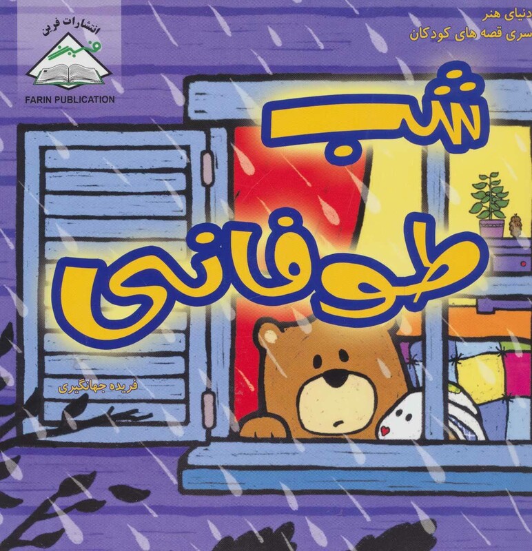 کتاب شب طوفانی