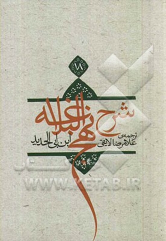 کتاب شرح نهج البلاغه18