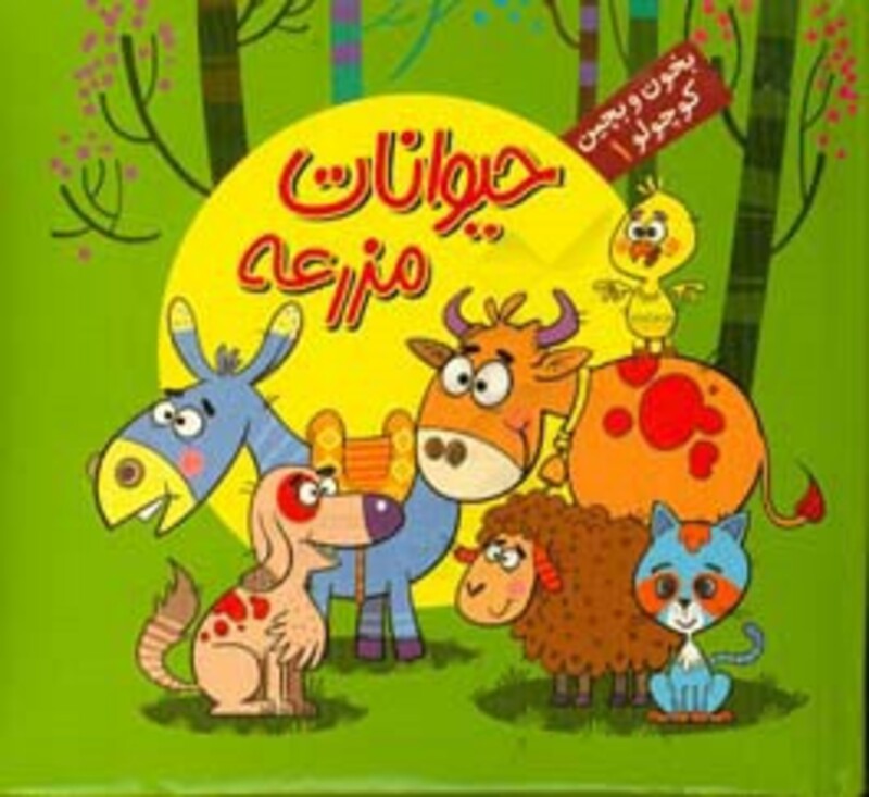 کتاب بخون و بچین کوچولو 1