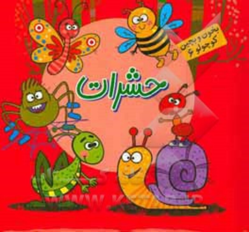 کتاب بخون و بچین کوچولو 6