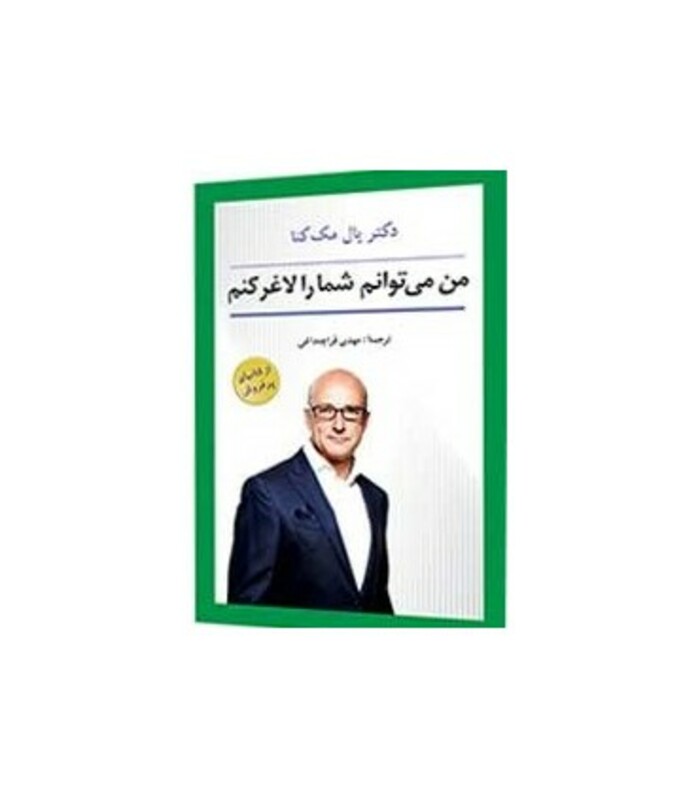 کتاب من می توانم شما را لاغر کنم