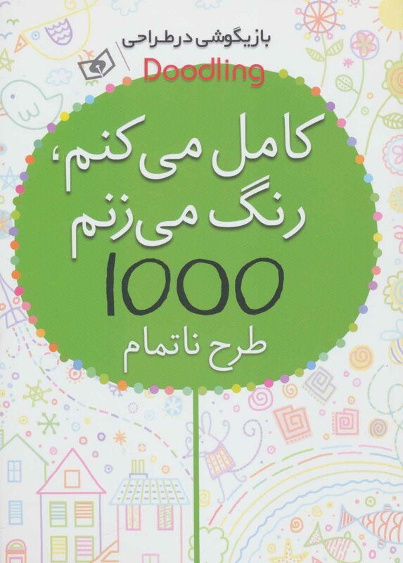کامل می کنم رنگ می زنم 1000 طرح ناتمام