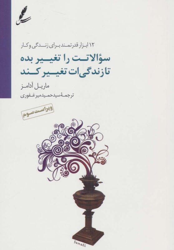 کتاب سئوالاتت را تغییر بده تا زندگی ات تغییر کند