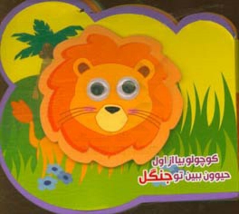 کتاب فومی کوچولو بیا از اول حیوون ببین تو جنگل