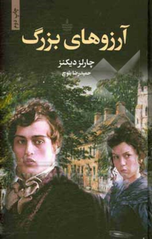 کتاب آرزوهای بزرگ نشر مجید به سخن