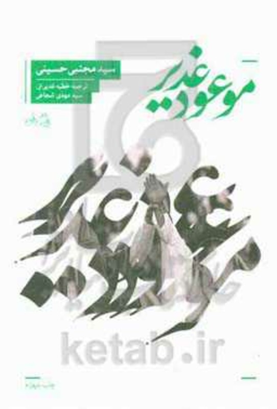 کتاب موعود غدیر