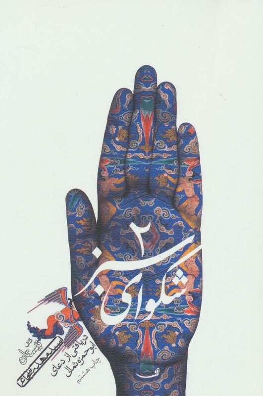 کتاب شکوای سبز 2