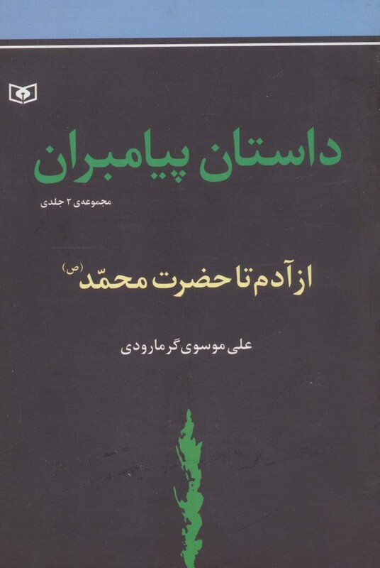 داستان پیامبران جلدهای اول و دوم از آدم تا حضزت محمد