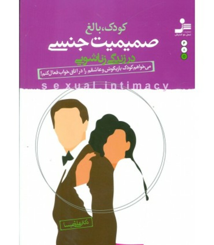کتاب کودک بالغ صمیمیت جنسی در زندگی زناشویی