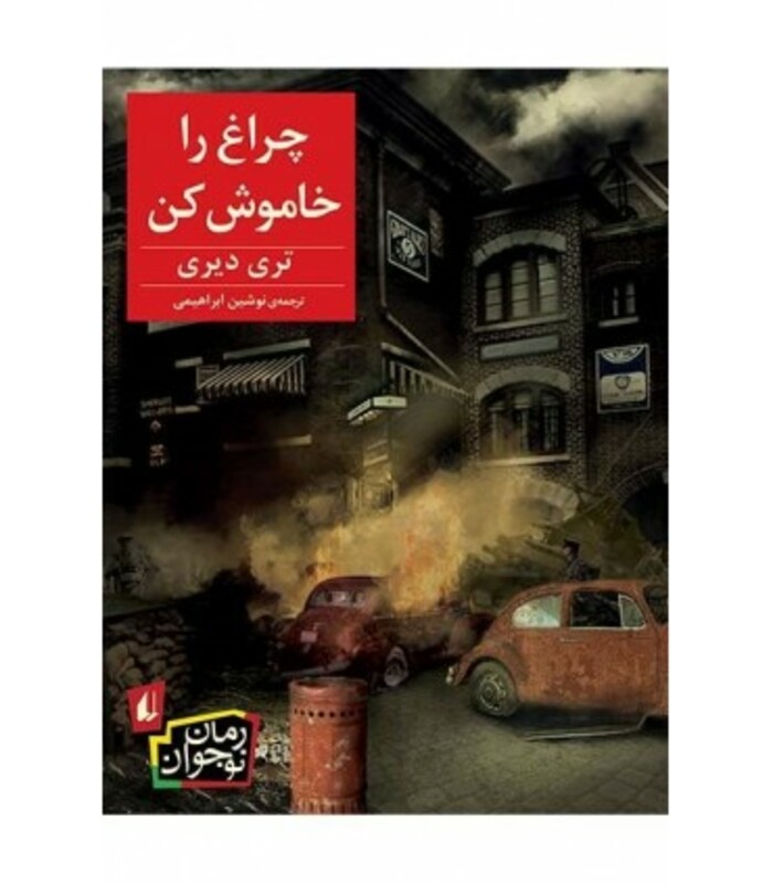 کتاب چراغ را خاموش کن