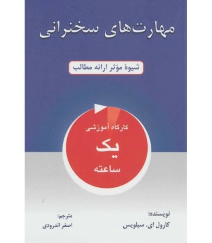 کتاب مهارت های سخنرانی نشر دایره