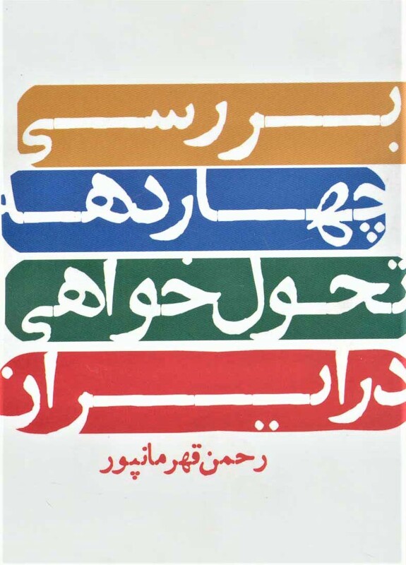 کتاب بررسی چهار دهه تحول خواهی در ایران