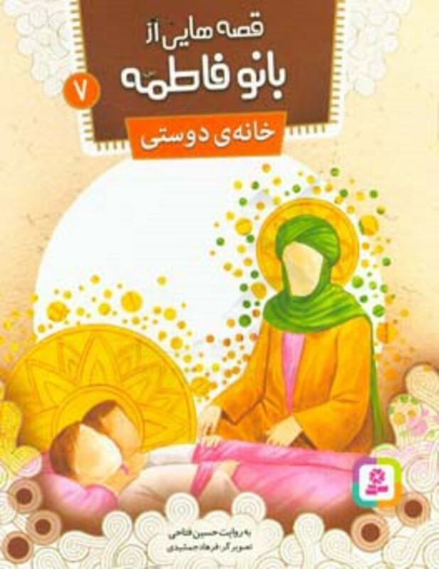 کتاب قصه هایی از بانو فاطمه 7