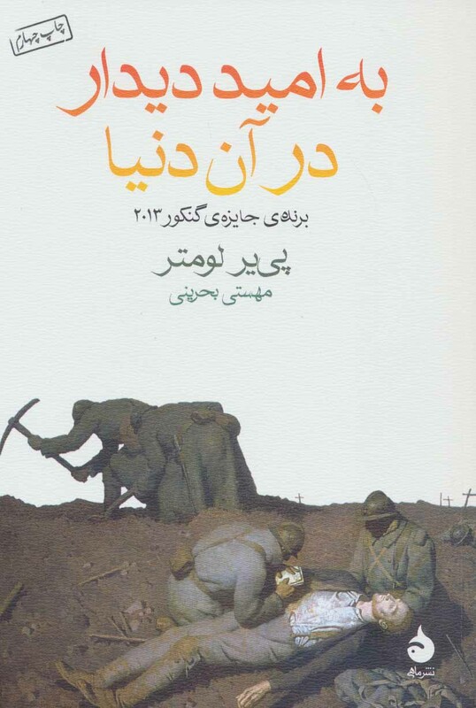 کتاب به امید دیدار در آن دنیا نشر ماهی